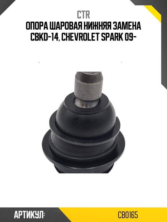 Шаровая опора (старый cbkd14) ctr cb0165