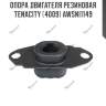Опора двигателя резиновая tenacity (4009) awsni1149