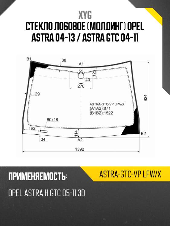 Стекло лобовое молдинг opel astra 04-13  xyg astra-gtc-vp lfw/x