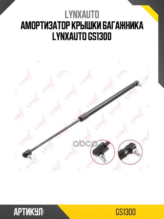 Амортизатор крышки багажника lynxauto gs1300