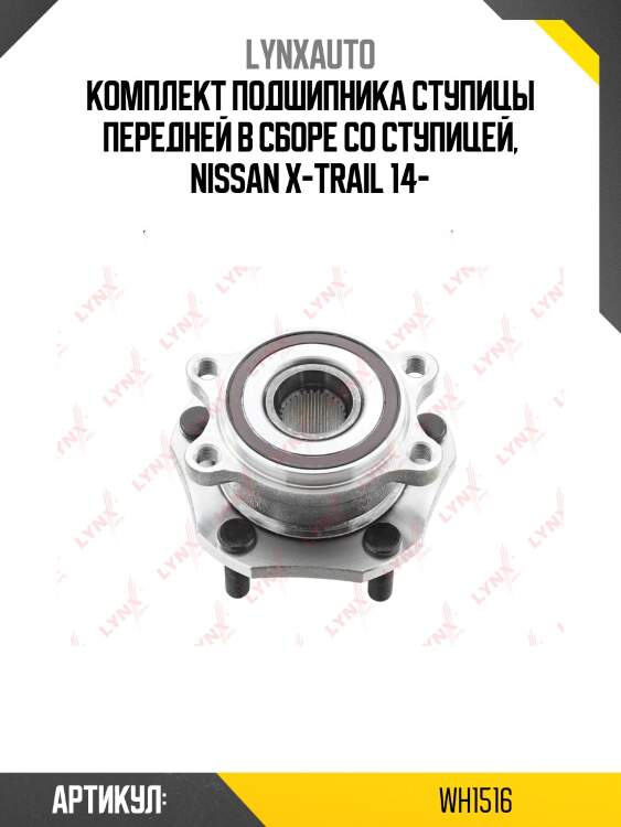 Ступица колеса | перед прав/лев | LYNXauto WH1516