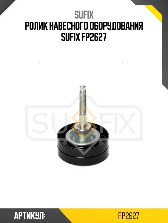 Ролик навесного оборудования sufix fp2627