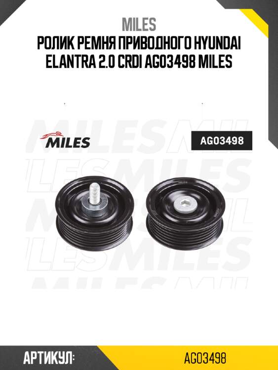 Ролик ремня приводного hyundai elantra 2.0 crdi ag03498 miles