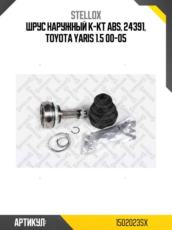 Шрус наружный к-кт abs, 24391, toyota yaris 1.5 00-05