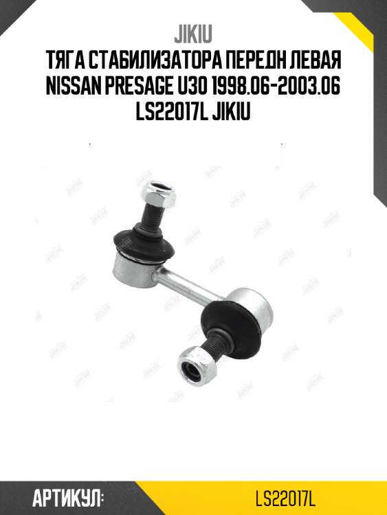Тяга стабилизатора передн левая nissan presage u30 1998.06-2003.06 ls22017l jikiu