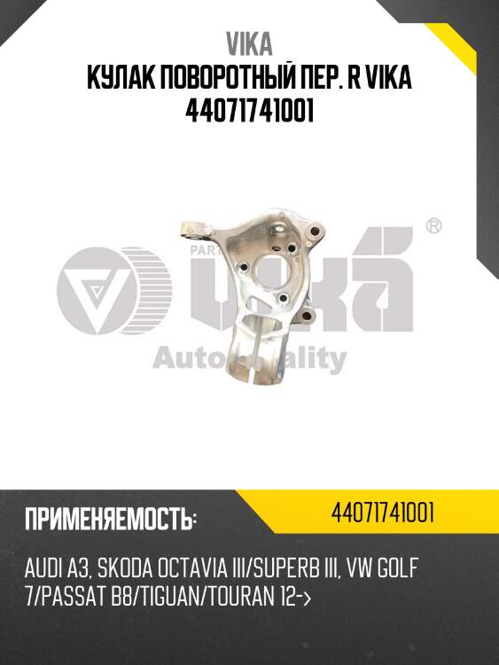 Кулак поворотный пер. r vika 44071741001