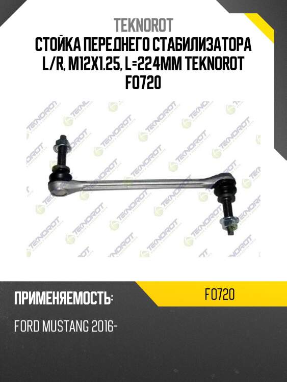 Стойка переднего стабилизатора l/r, m12x1.25, l=224mm teknorot fo720