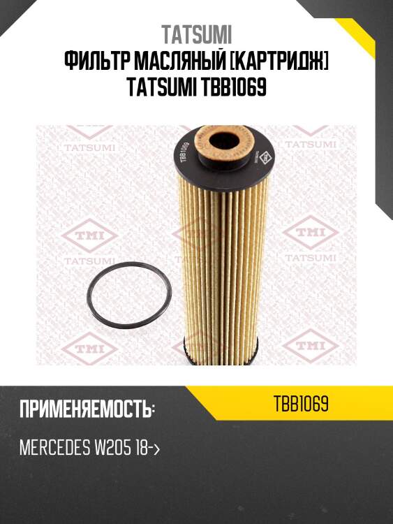 Фильтр масляный [картридж] tatsumi tbb1069