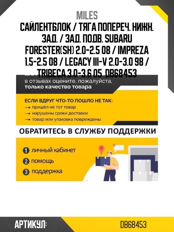 Сайлентблок / тяга попереч. нижн. зад. / зад. подв. subaru forester(sh) 2.0-2.5 08 / impreza 1.5-2.5 08 / legacy iii-v 2.0-3.0 98 / tribeca 3.0-3.6 05  db68453