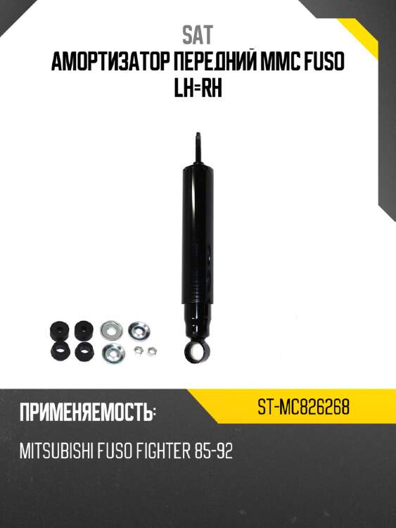Амортизатор передний mmc fuso lh-rh sat st-mc826268