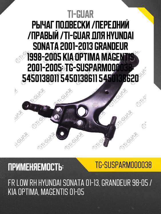 Рычаг подвески /передний /правый /ti-guar для hyundai sonata 2001-2013 grandeur 1998-2005 kia optima magentis 2001-2005  tg-susparm000038  5450138011 5450138611 5450138620