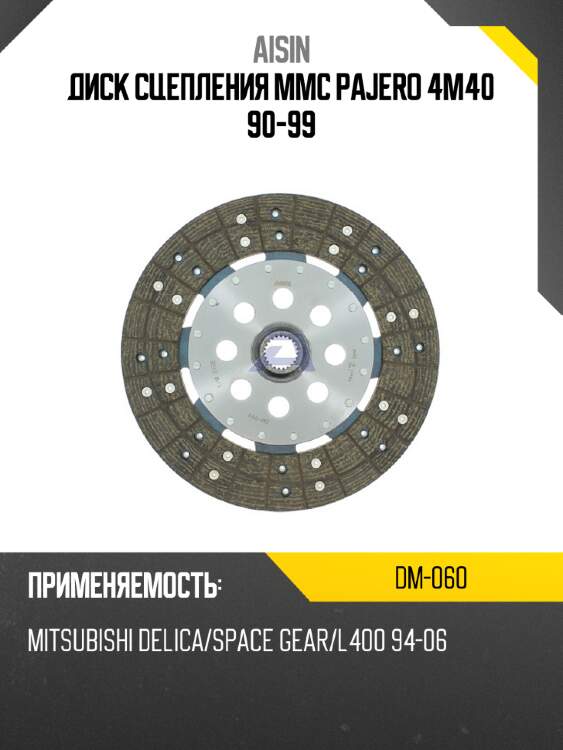 Aisin диск сцепления mmc pajero 4m40 90-99 dm060