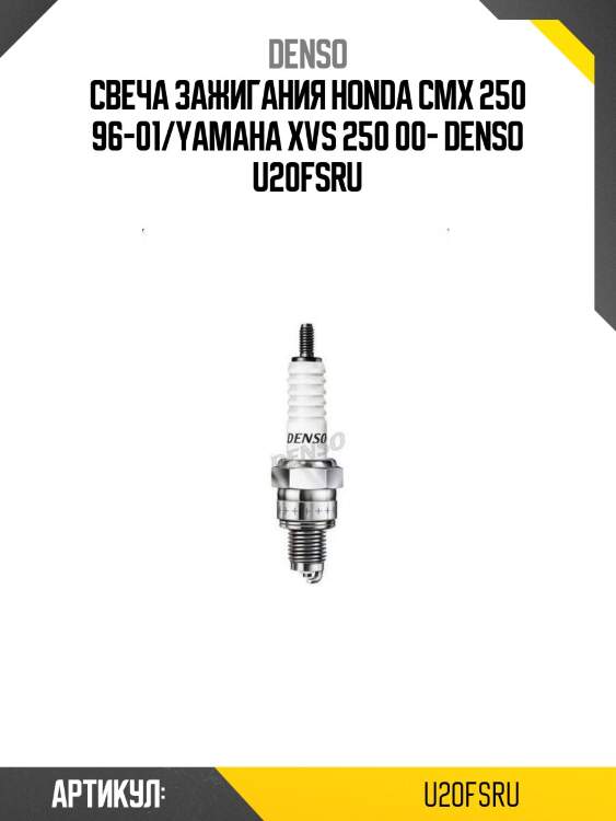Свеча зажигания honda cmx 250 96-01/yamaha xvs 250 00- denso u20fsru