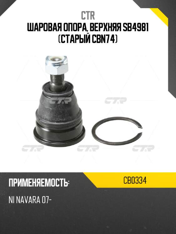 Шаровая опора, верхняя sb4981 (старый cbn74) ctr cb0334