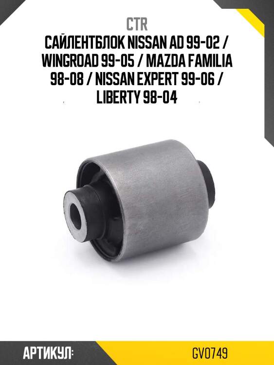 Сайлентблок nissan ad 99-02 / wingroad 99-05 / mazda familia 98-08 / nissan expert 99-06 / liberty 98-04