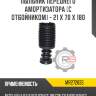 Пыльник переднего амортизатора [с отбойником] - 21 x 70 x 180 r8 mr272833