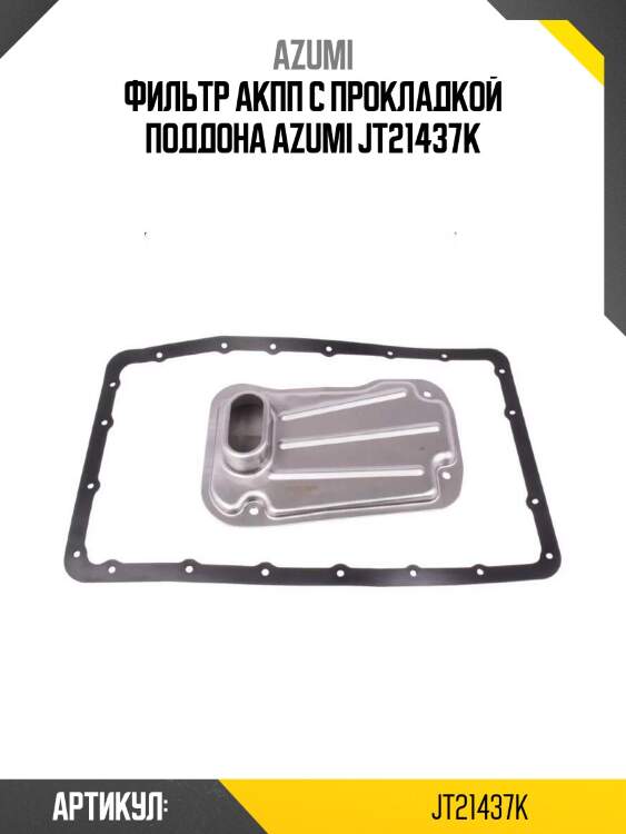 Фильтр акпп с прокладкой поддона azumi jt21437k