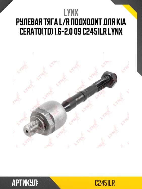 Рулевая тяга l/r подходит для kia cerato(td) 1.6-2.0 09 c2451lr lynx