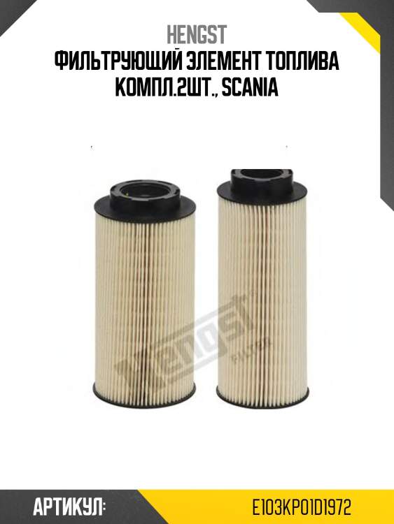 Фильтрующий элемент топлива компл.2шт., scania