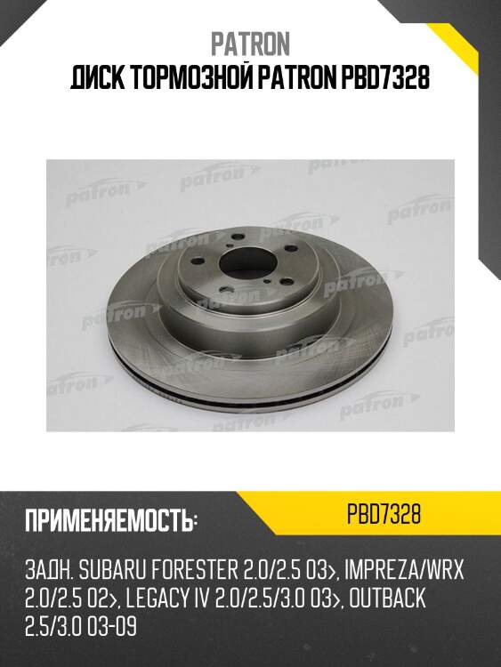 Диск тормозной patron pbd7328