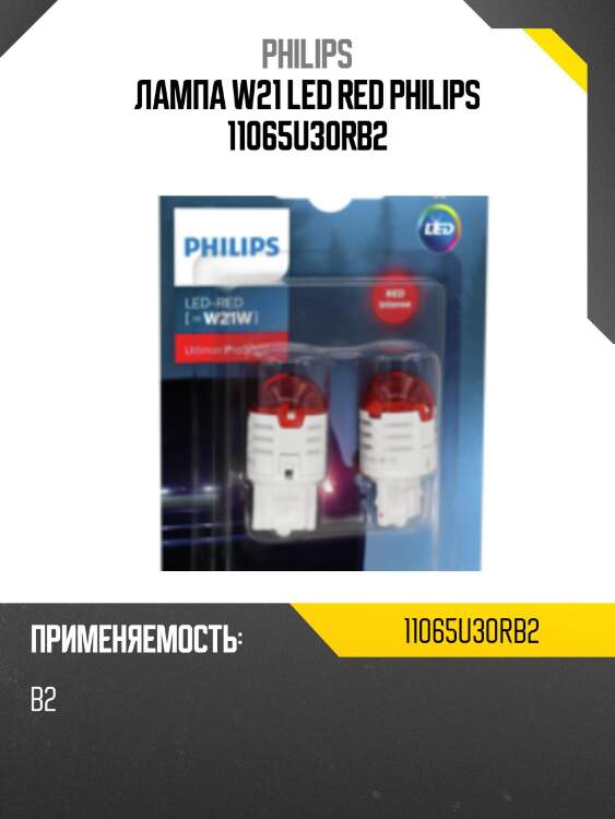 Лампа w21 led red philips 11065u30rb2