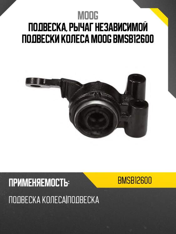 Подвеска, рычаг независимой подвески колеса moog bmsb12600