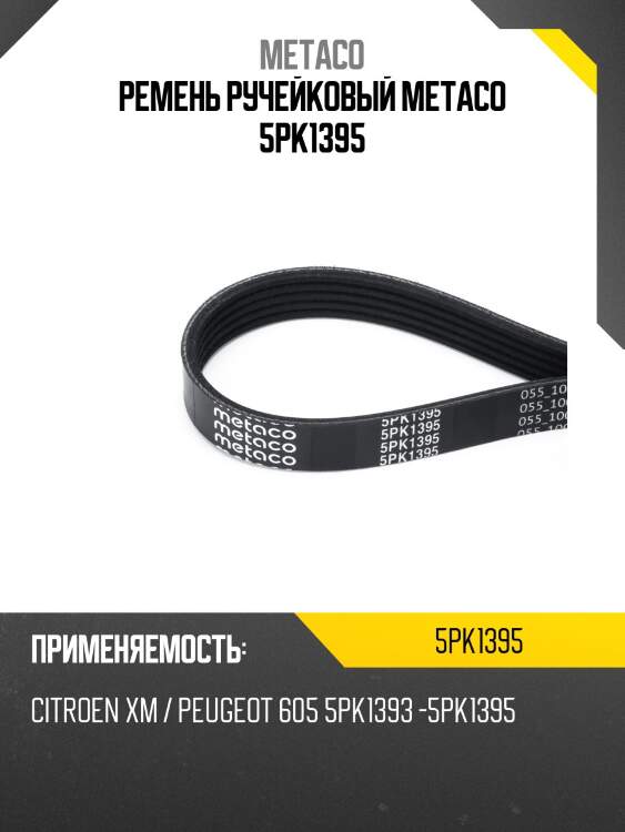 Ремень ручейковый metaco 5pk1395