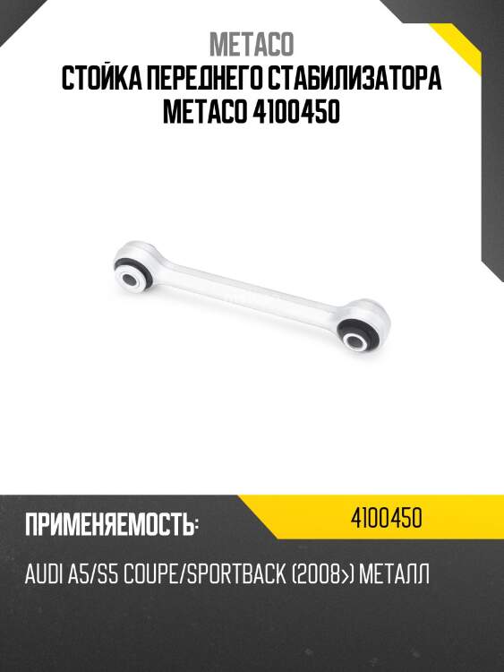 Стойка переднего стабилизатора metaco 4100450