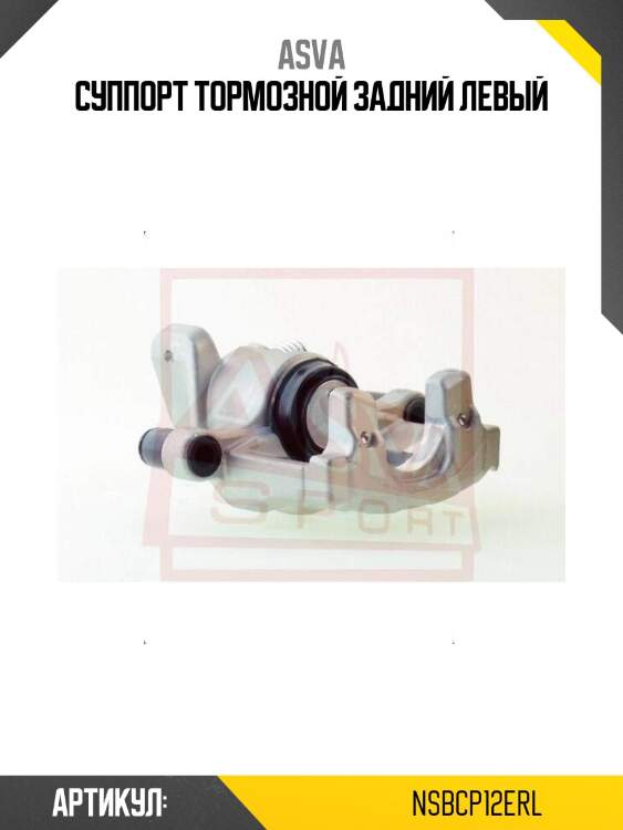 Суппорт тормозной задний левый