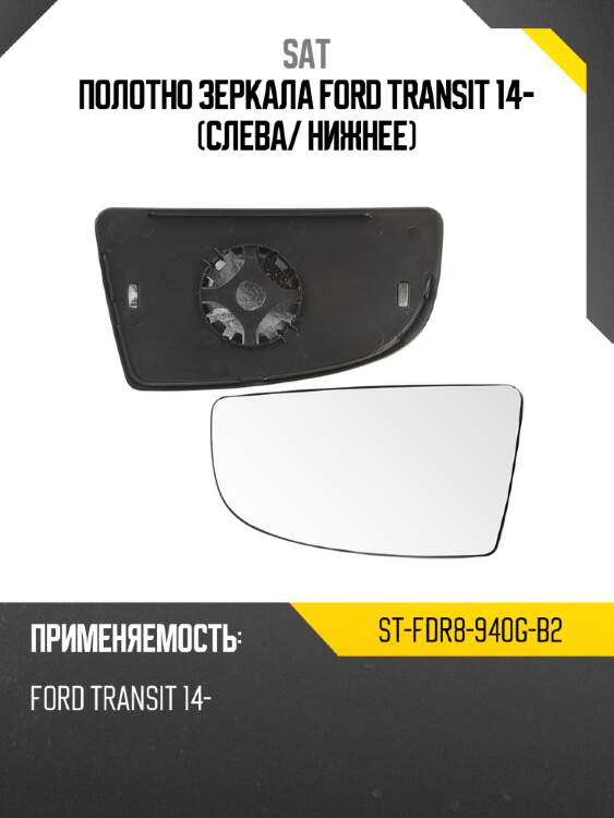Полотно зеркала ford transit 14- слева sat st-fdr8-940g-b2