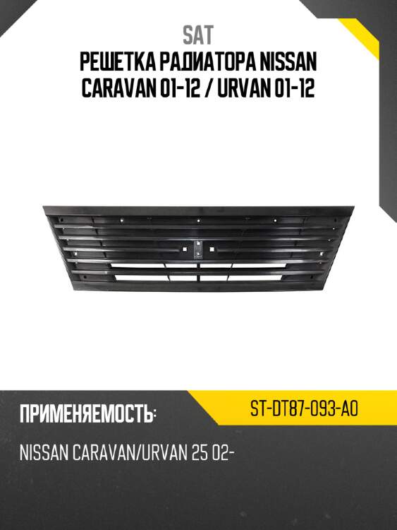 Решетка радиатора nissan caravan 01-12  sat st-dt87-093-a0
