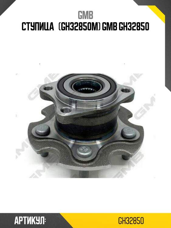 Ступица   (gh32850m) gmb gh32850