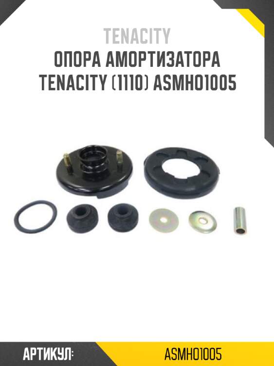 Опора амортизатора tenacity (1110) asmho1005