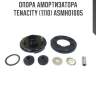 Опора амортизатора tenacity (1110) asmho1005