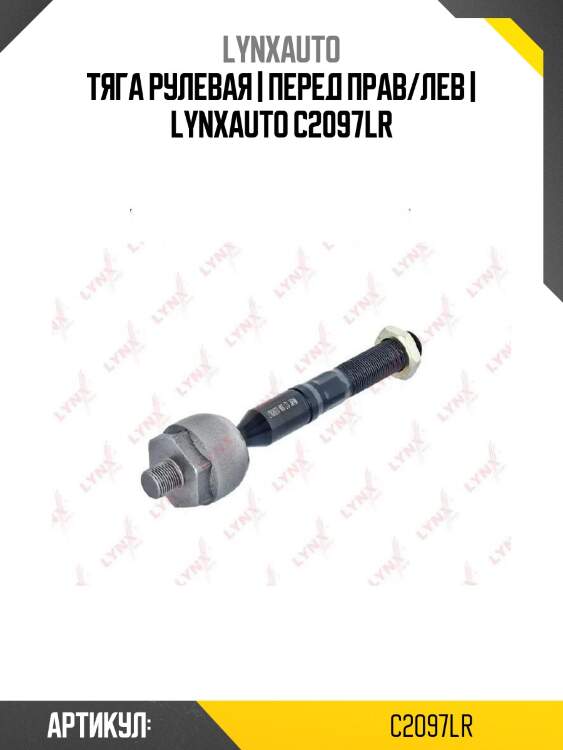 Тяга рулевая | перед прав/лев | lynxauto c2097lr