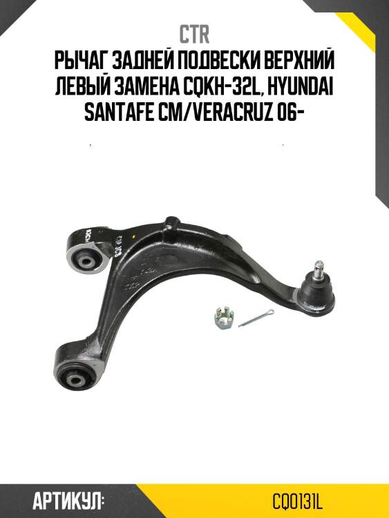 Рычаг (старый арт. cqkh-32l) cq0131l ctr