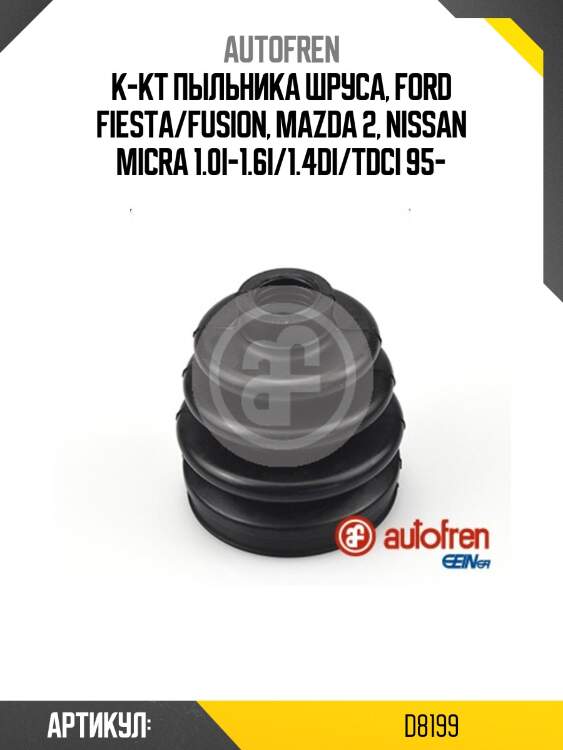 К-кт пыльника шруса, ford fiesta/fusion, mazda 2, nissan micra 1.0i-1.6i/1.4di/tdci 95-