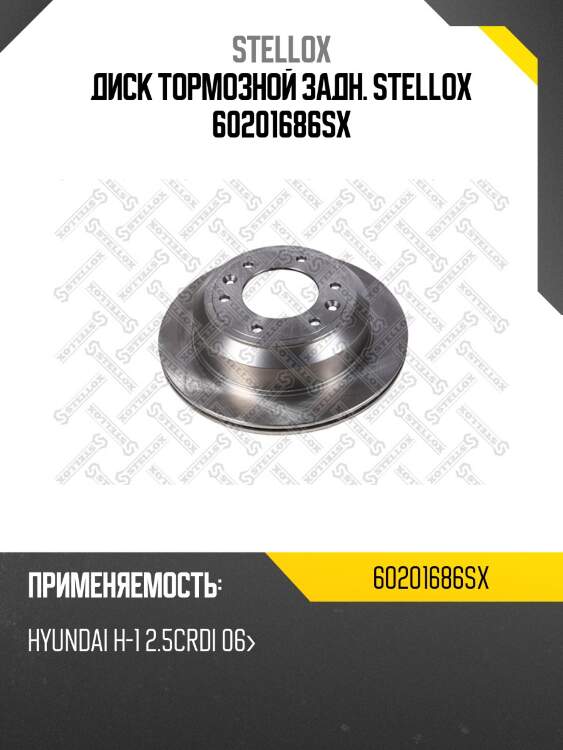Диск тормозной задн. stellox 60201686sx