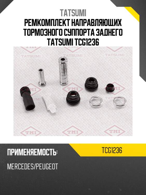 Ремкомплект направляющих тормозного суппорта заднего tatsumi tcg1236