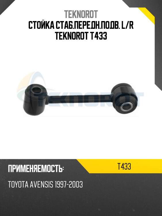 Стойка стаб.передн.подв. l/r teknorot t433