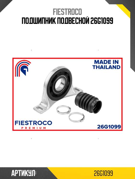 Подшипник подвесной 26g1099