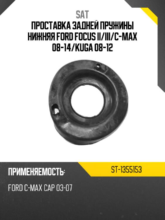 Проставка задней пружины нижняя ford focus ii sat st-1355153