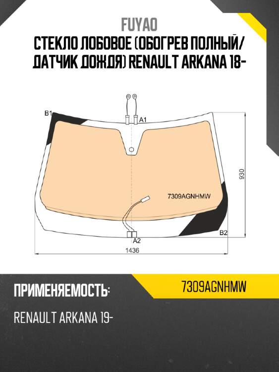 Стекло лобовое обогрев полный fuyao 7309agnhmw