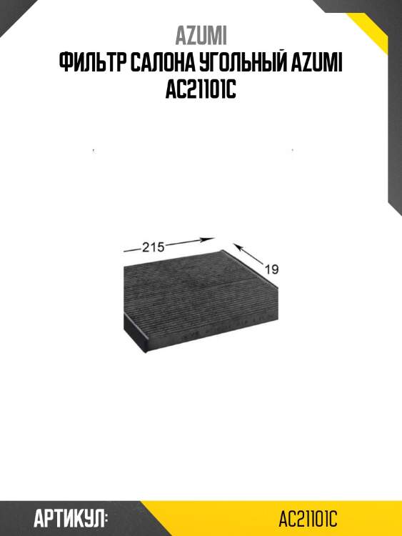 Фильтр салона угольный azumi ac21101c