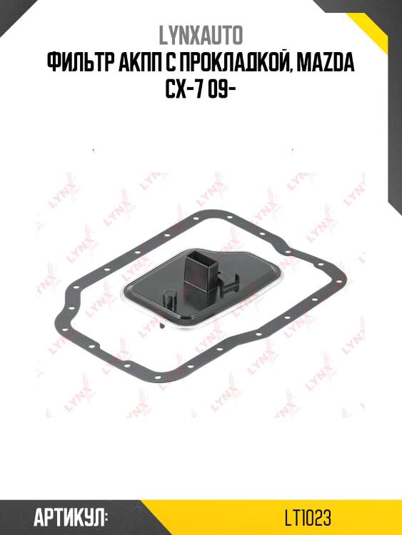 Фильтр акпп lynxauto lt1023