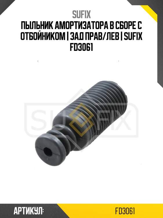 Пыльник амортизатора в сборе с отбойником | зад прав/лев | sufix fd3061