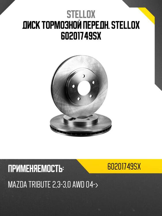 6020-1749-sx диск тормозной передний , mazda tribute 2.3-3.0 awd 04-