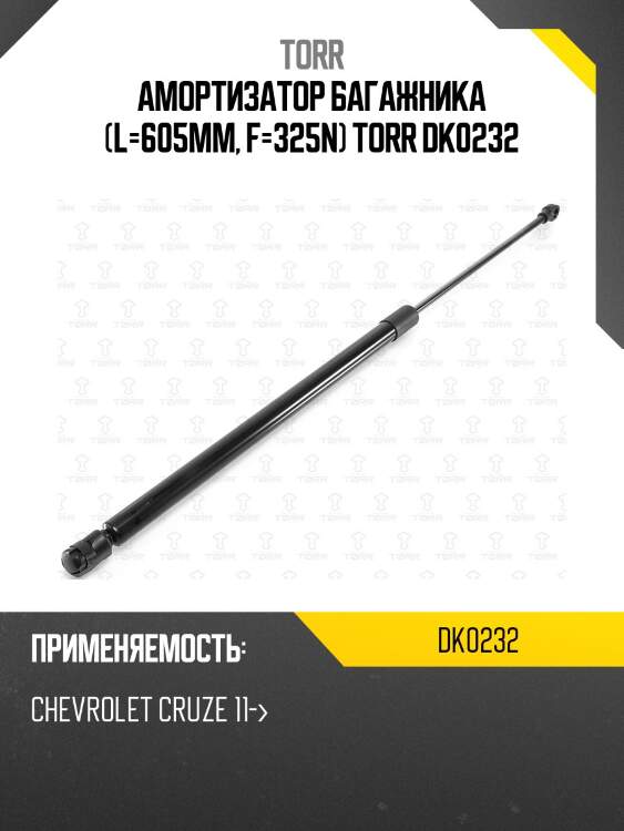 Амортизатор багажника (l=605mm, f=325n) torr dk0232