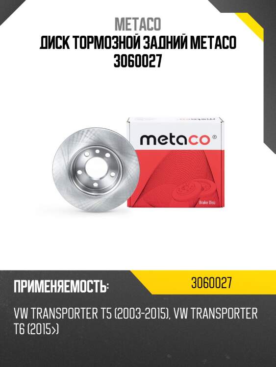 Диск тормозной задний metaco 3060027