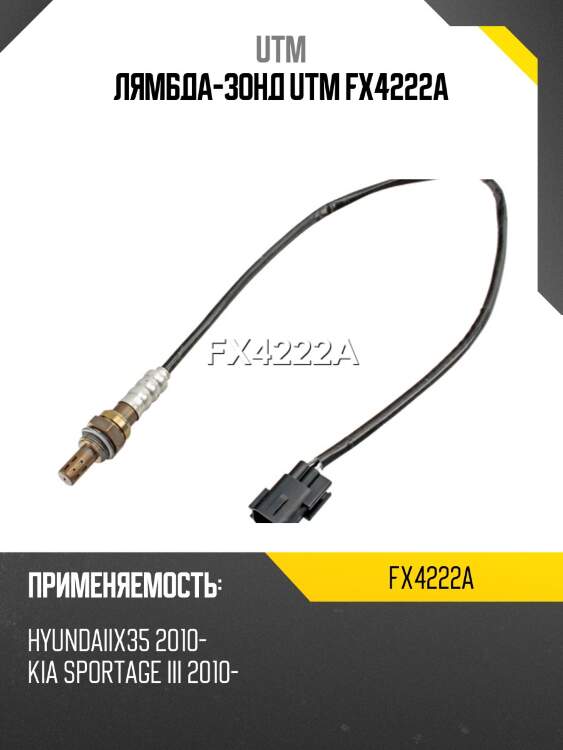 Лямбда-зонд utm fx4222a